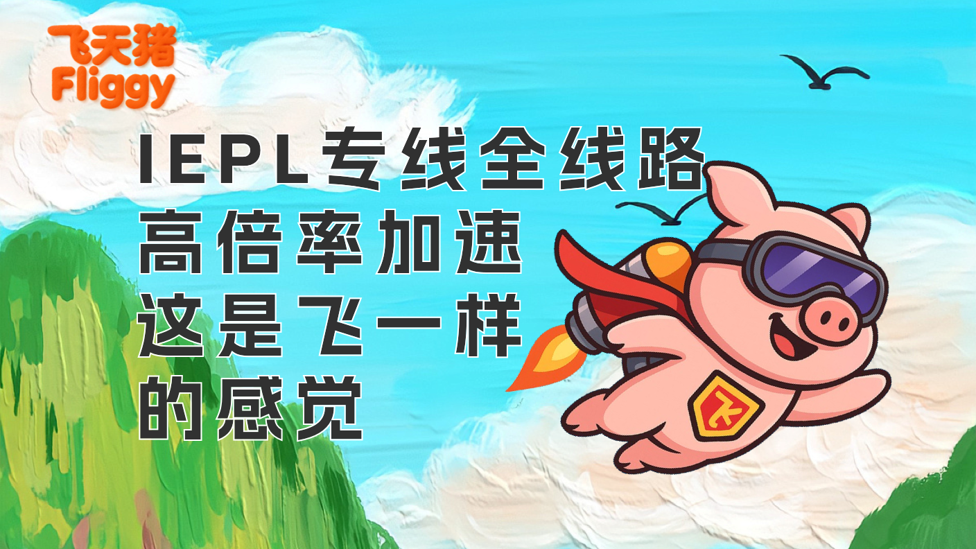 性价比专线机场｜每周深度测速测评报告——飞天猪机场FliggyCloud