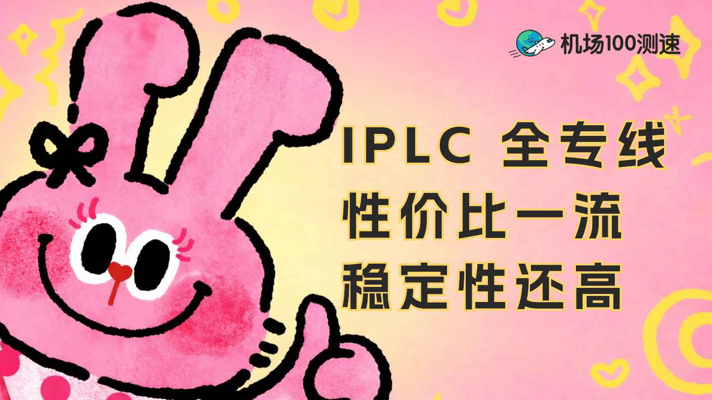 🛫 唯兔云机场每周测评：专线里的性价比战斗机，稳是真的稳