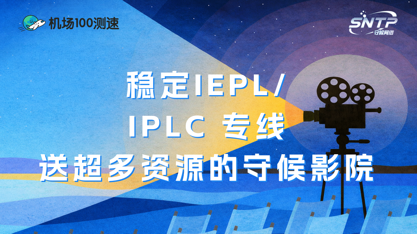 🛫守候网络机场深度测评报告：2025 高性价比专线服务表现如何？