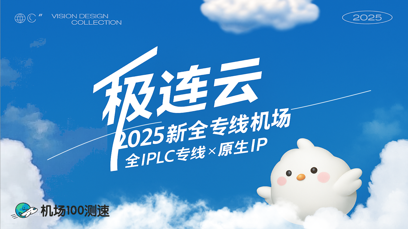 2025年中转+专线新秀——极连云机场，先别闭眼冲，看看这篇实测