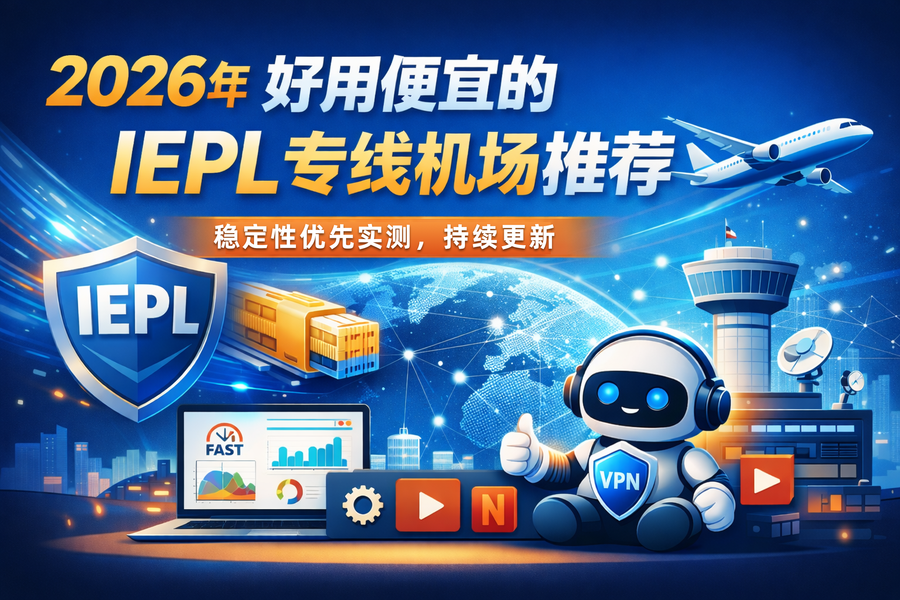 2026 年好用便宜的 IEPL 专线机场推荐（稳定性优先实测，持续更新）