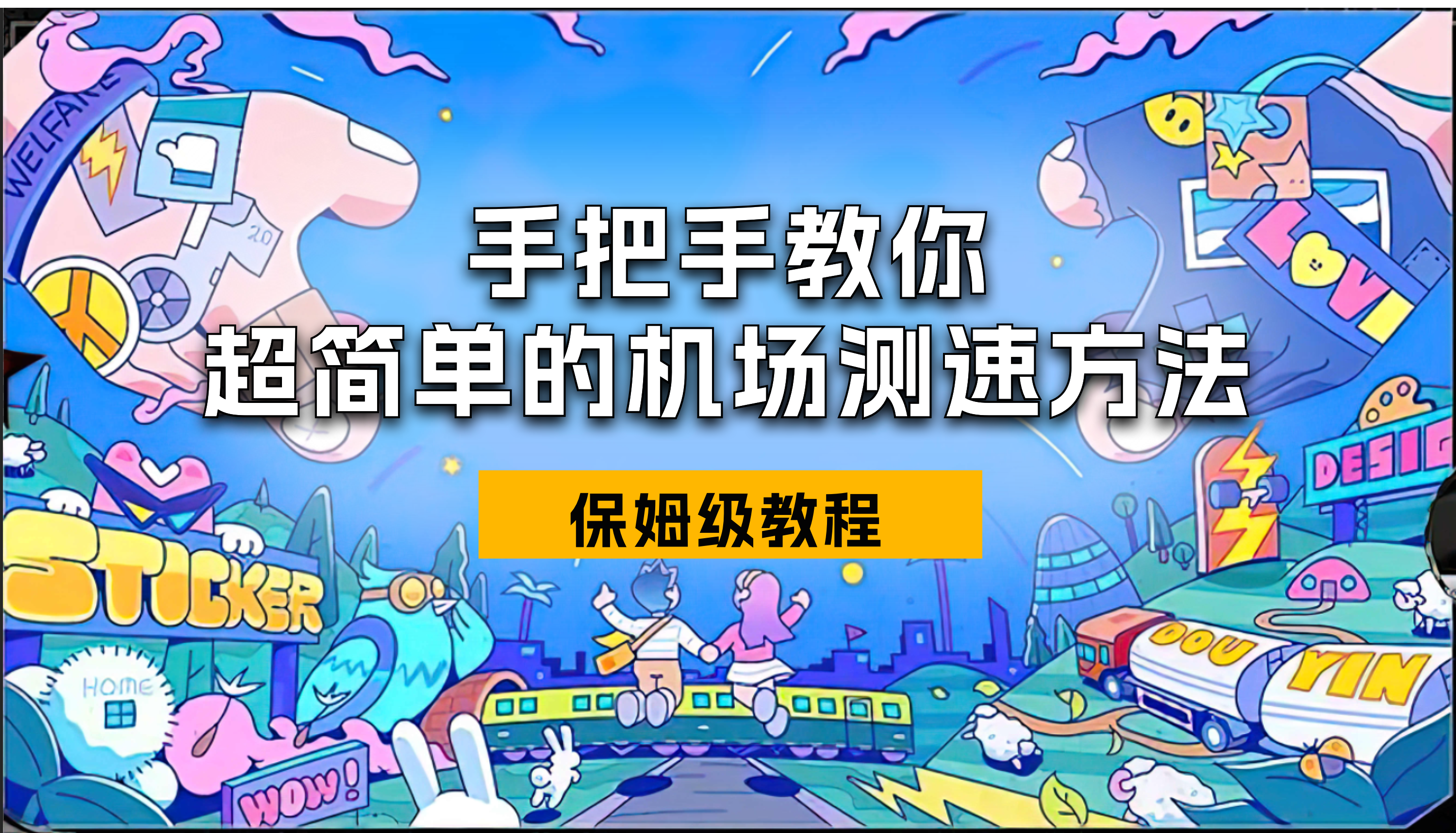 普通小白如何用最简单的方法查看订阅机场的实际速度？（保姆级教程）