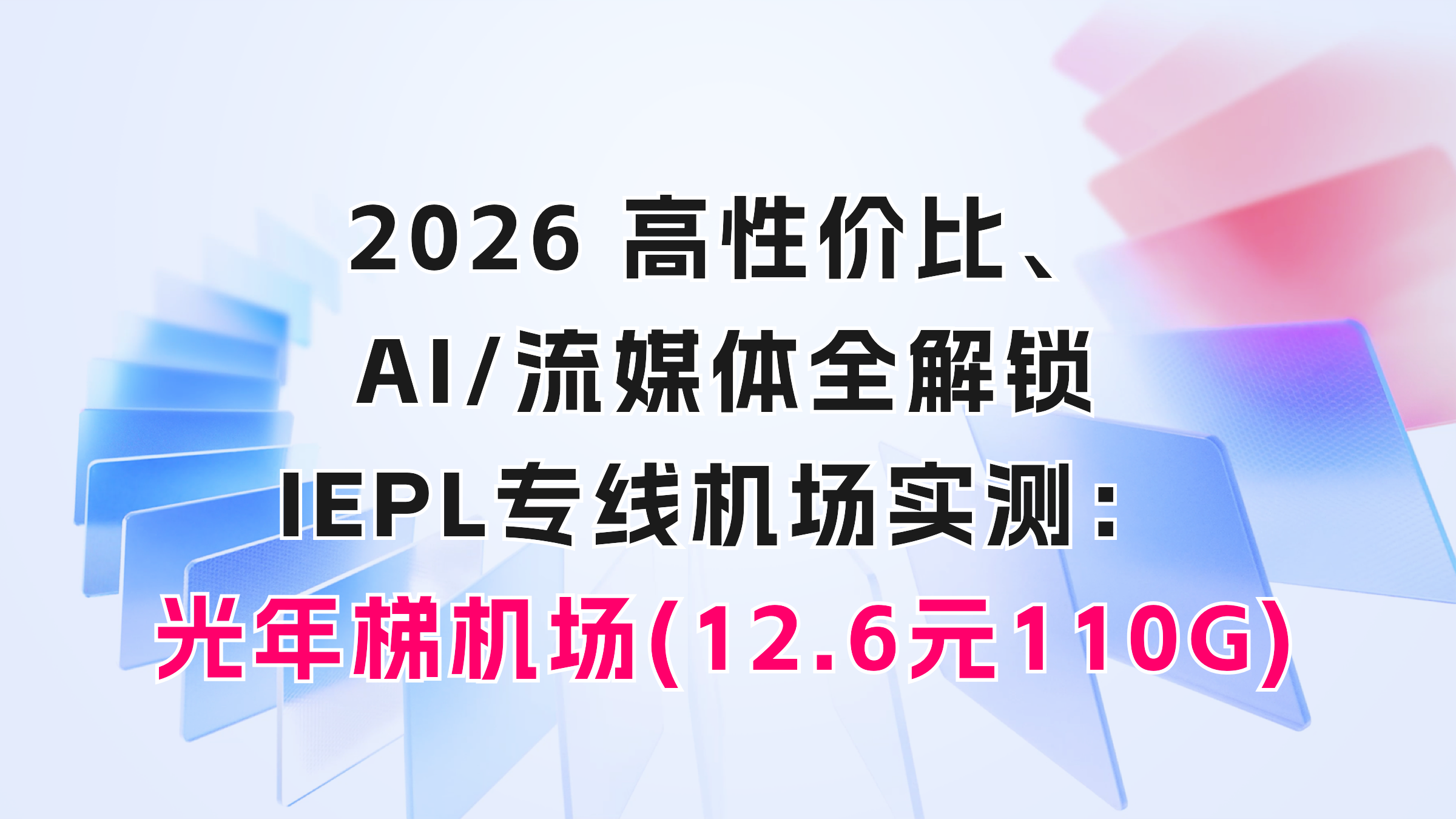 2026 高性价比、AI/流媒体全解锁 IEPL专线机场实测：光年梯机场(折后12.6元110G) 