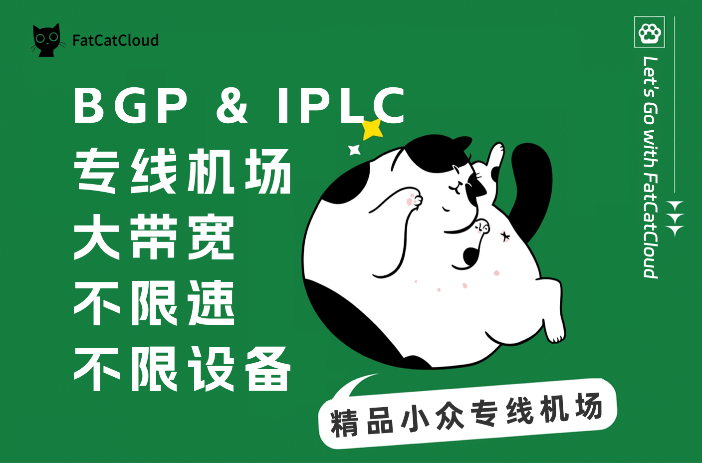 超稳定不限速专线机场——🐱FATCAT 肥猫云机场每周测速