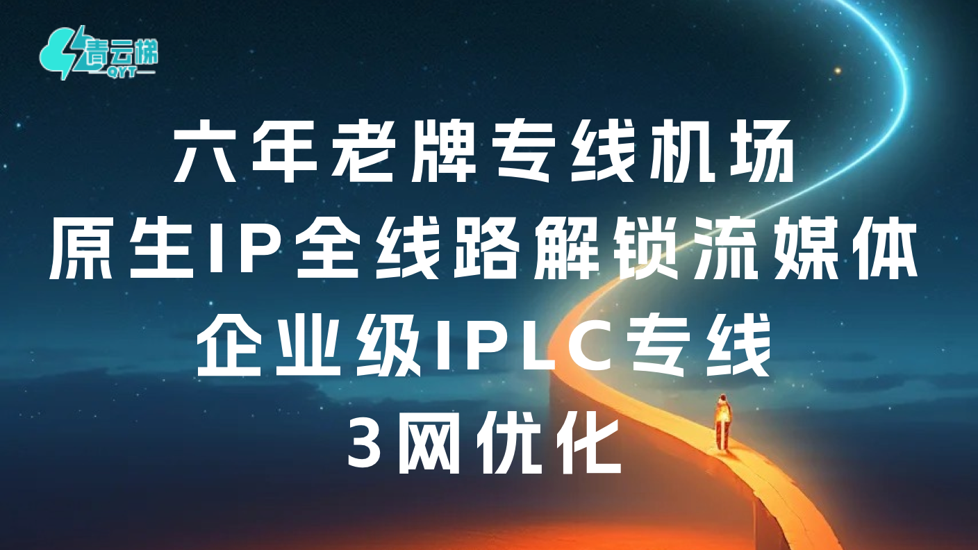 6年老牌专线机场，闭眼冲——青云梯每周测评
