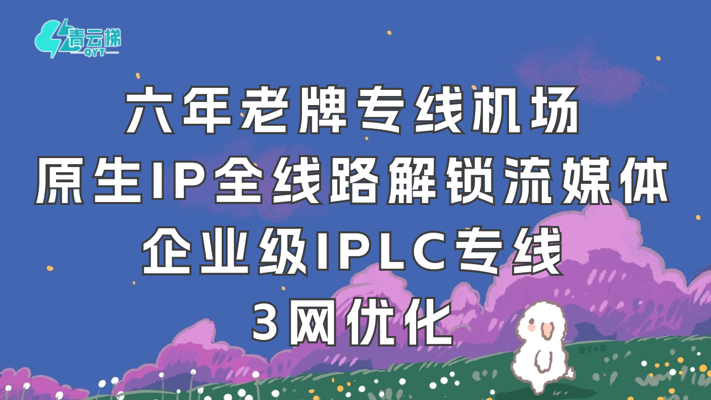 6年老牌专线机场，闭眼冲——青云梯每周测评
