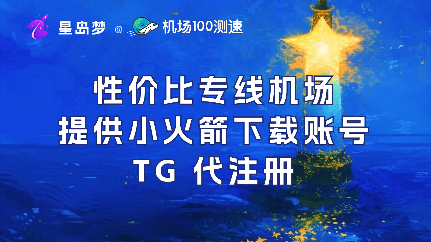 每周测评星岛梦机场——折后10元/100G比中转机场还便宜的专线机场
