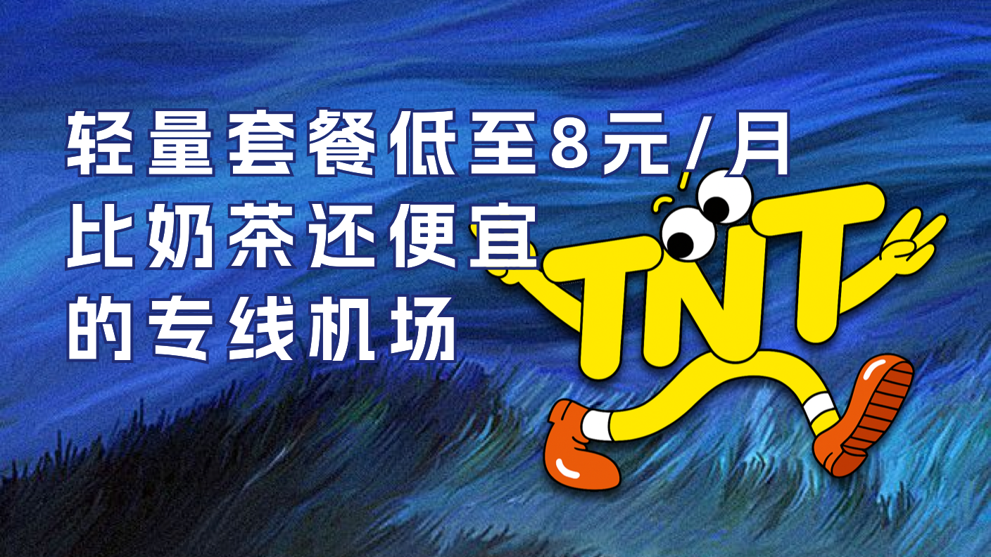 稳、快、省心的专线机场——TNTCloud梯恩梯机场