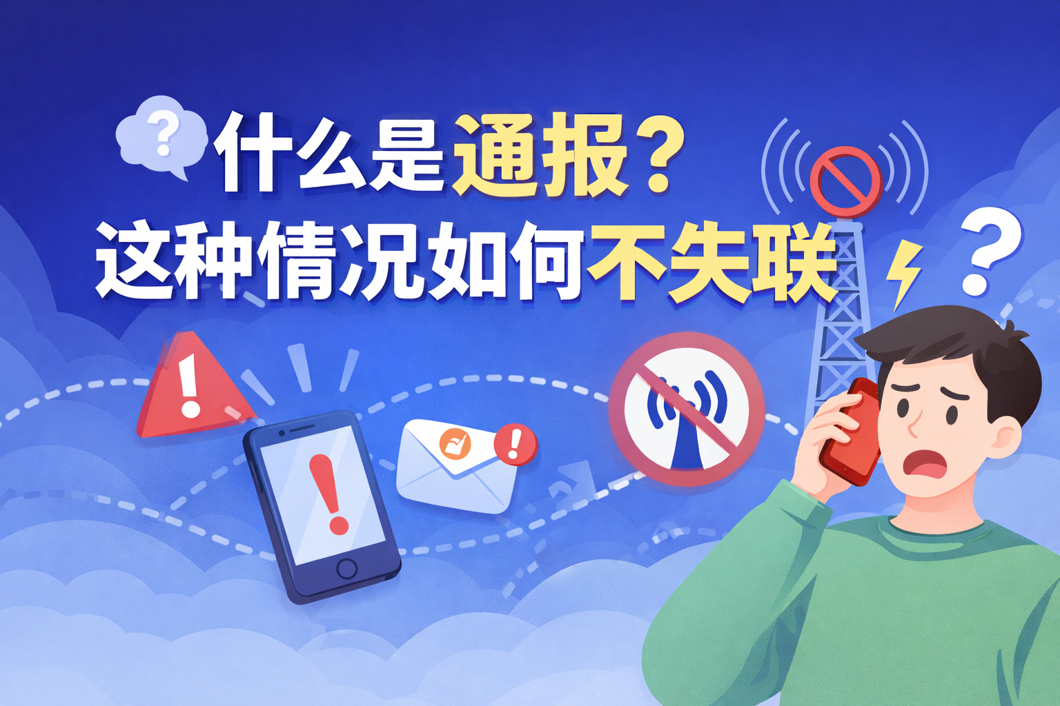 机场tg群里公告说被通报了到底是什么意思？这种情况如何不失联？