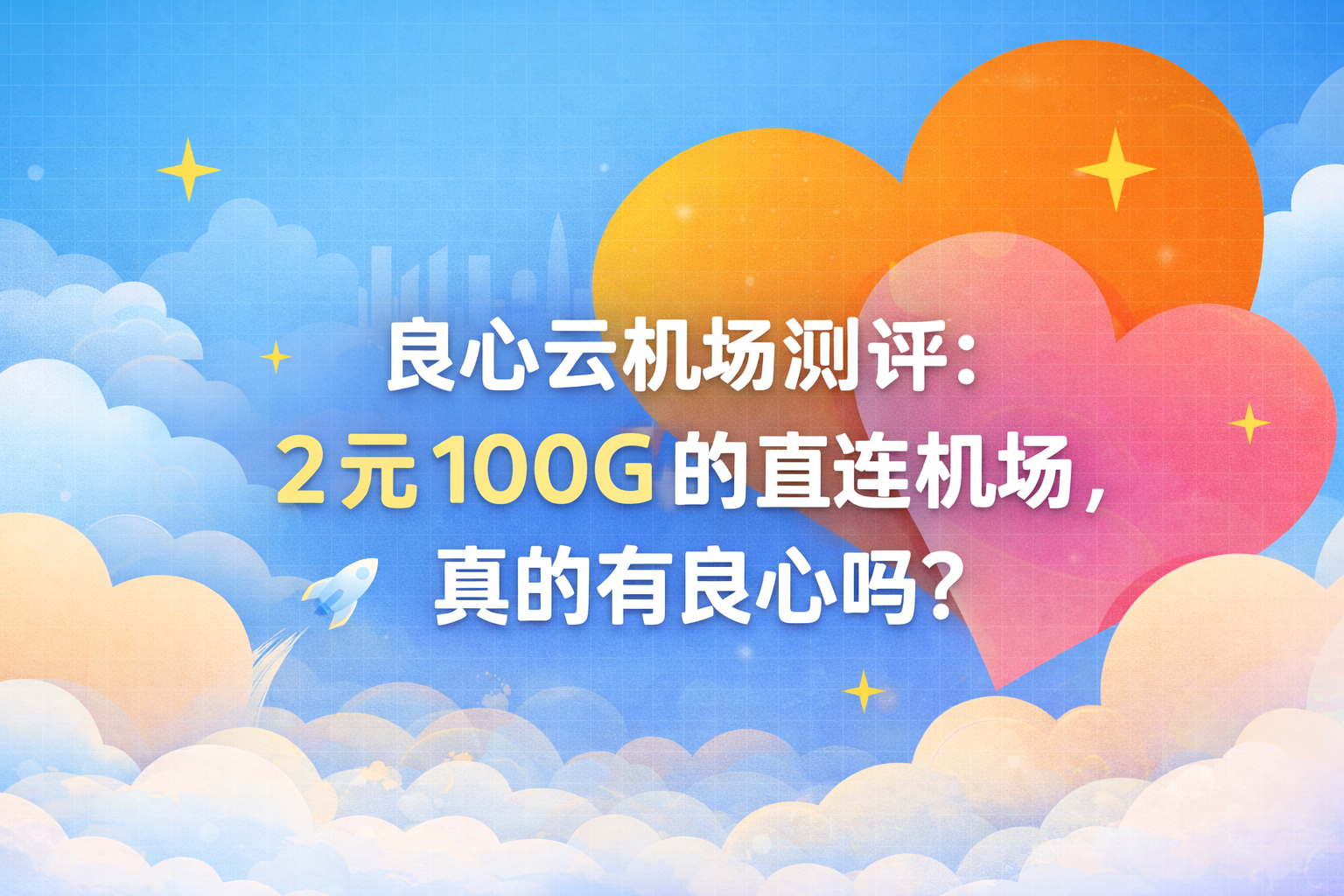 良心云机场测评：2 元 100G 的直连机场，真的有良心吗？
