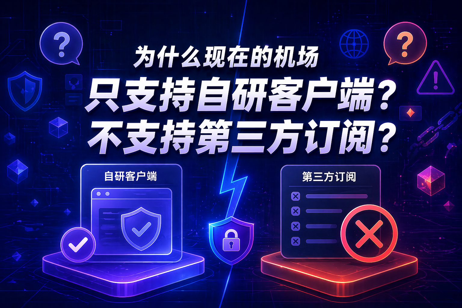 为什么现在的机场只支持自研客户端？不支持第三方订阅