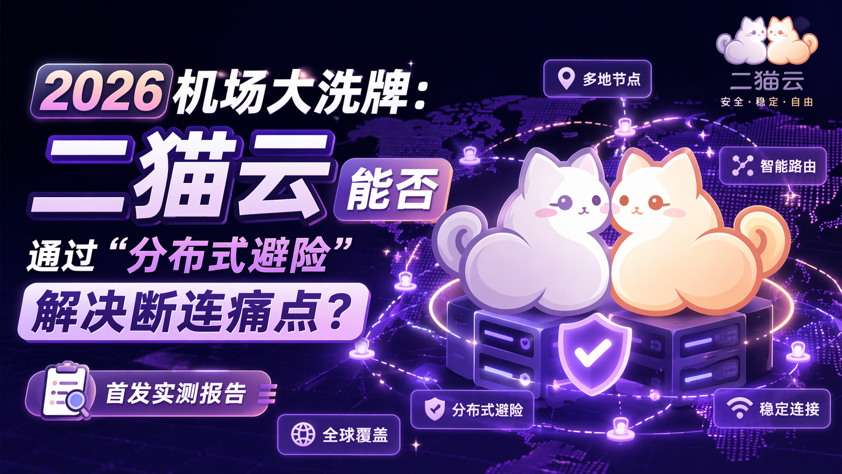 2026 机场大洗牌：二猫云能否通过“分布式避险”解决断连痛点？首发实测报告。