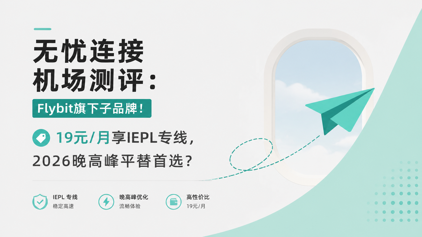 无忧连接机场测评：Flybit旗下子品牌！19元/月享IEPL专线，2026晚高峰平替首选？