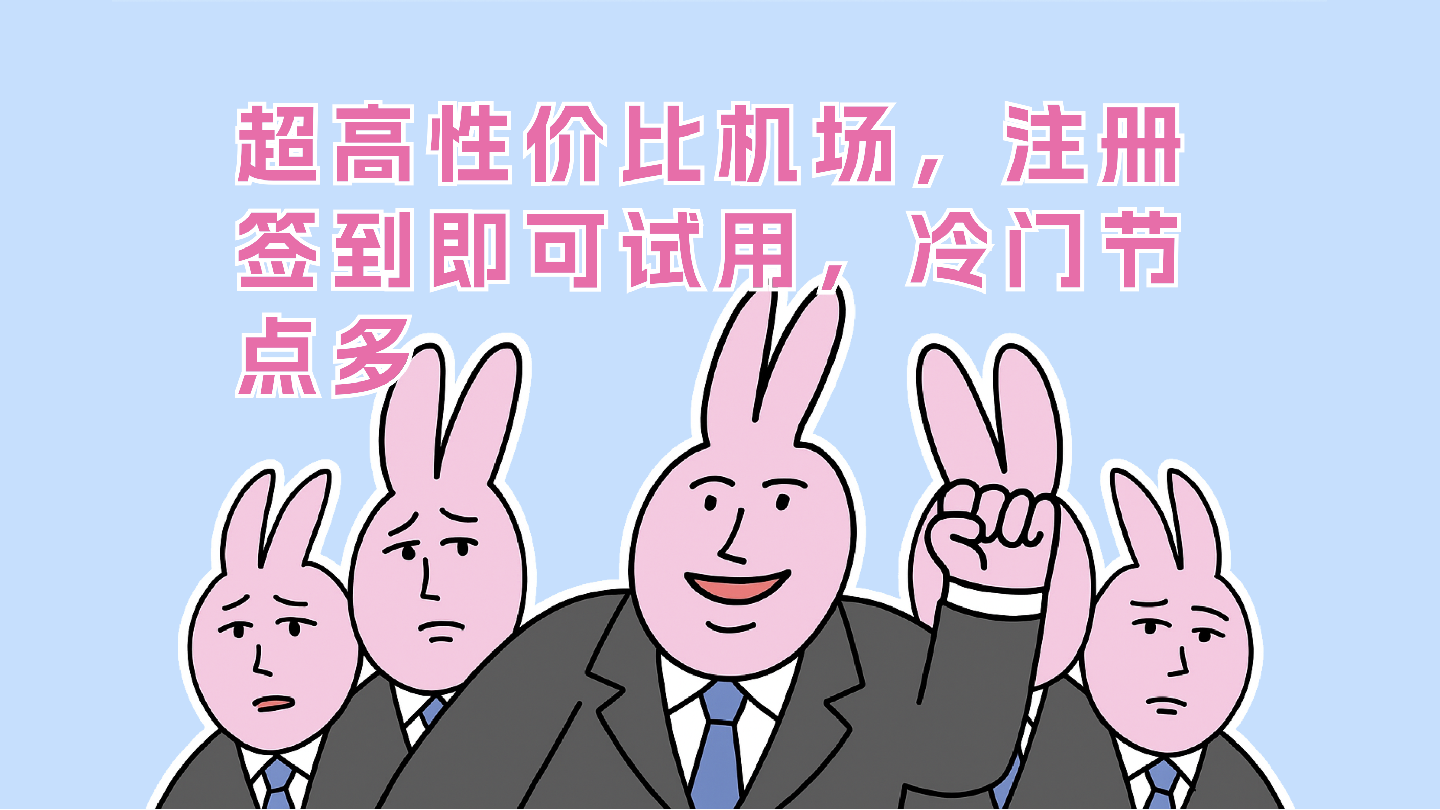 每周机场测速测评——淘气兔