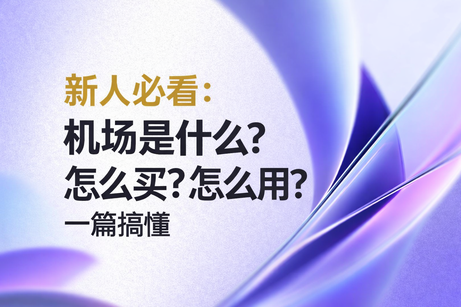新人必看：机场是什么？怎么买？怎么用？一篇搞懂
