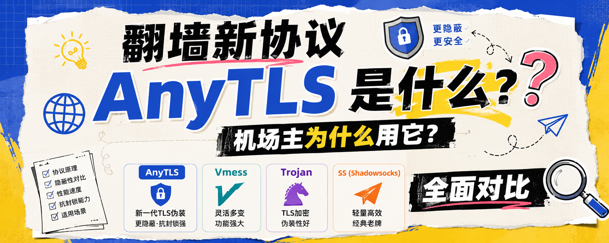 翻墙新协议 AnyTLS 是什么？机场主为什么用它？与 Vmess/Trojan/SS 全面对比