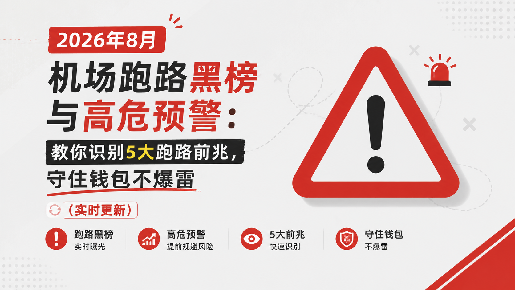 2026年8月机场跑路黑榜与高危预警：教你识别5大跑路前兆，守住钱包不爆雷（实时更新）