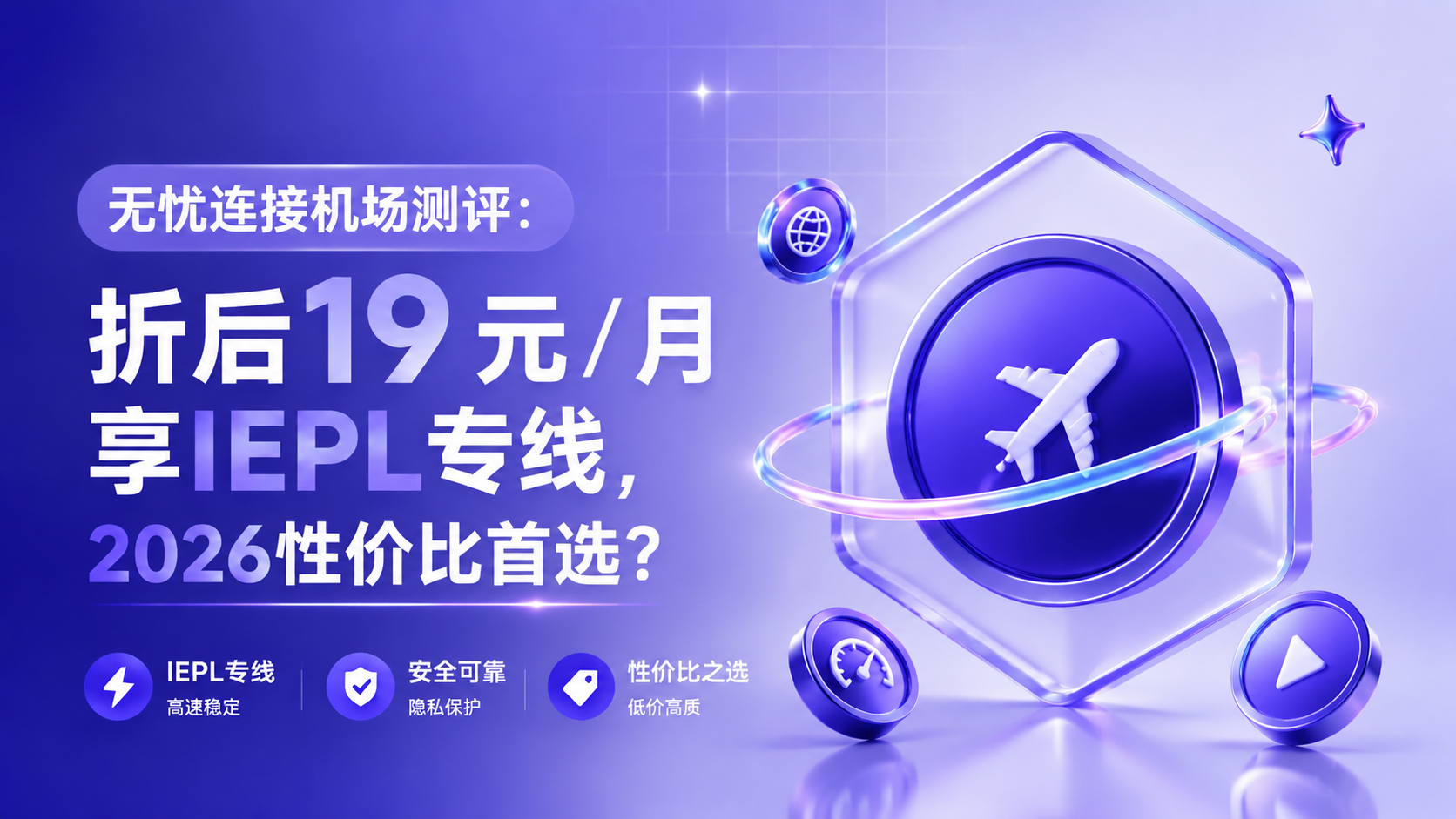 无忧link机场测评：折后13元/月享IEPL专线，2026性价比首选？