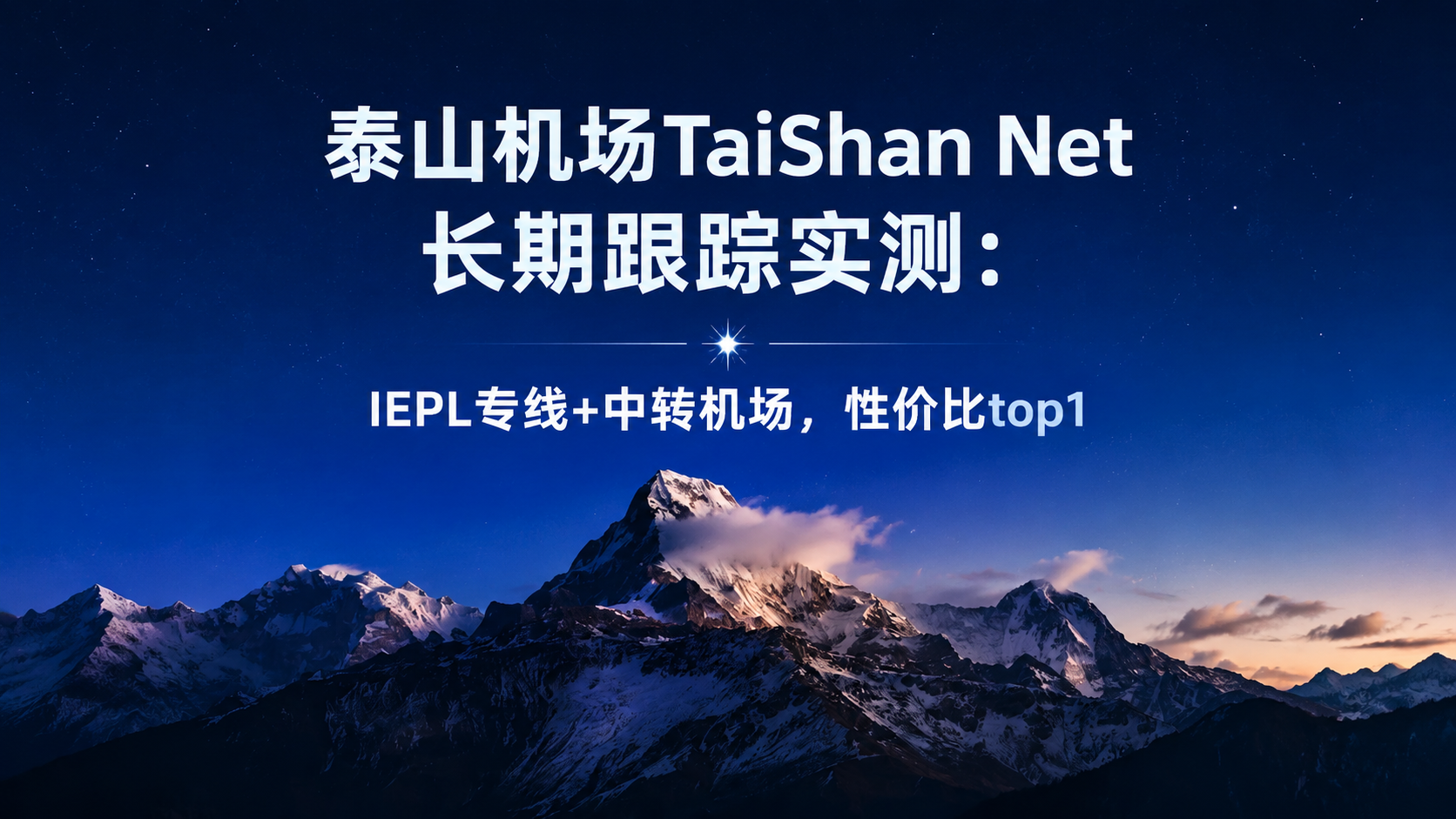 每周机场测速测评——⛰️泰山机场vpn-TaiShan Net