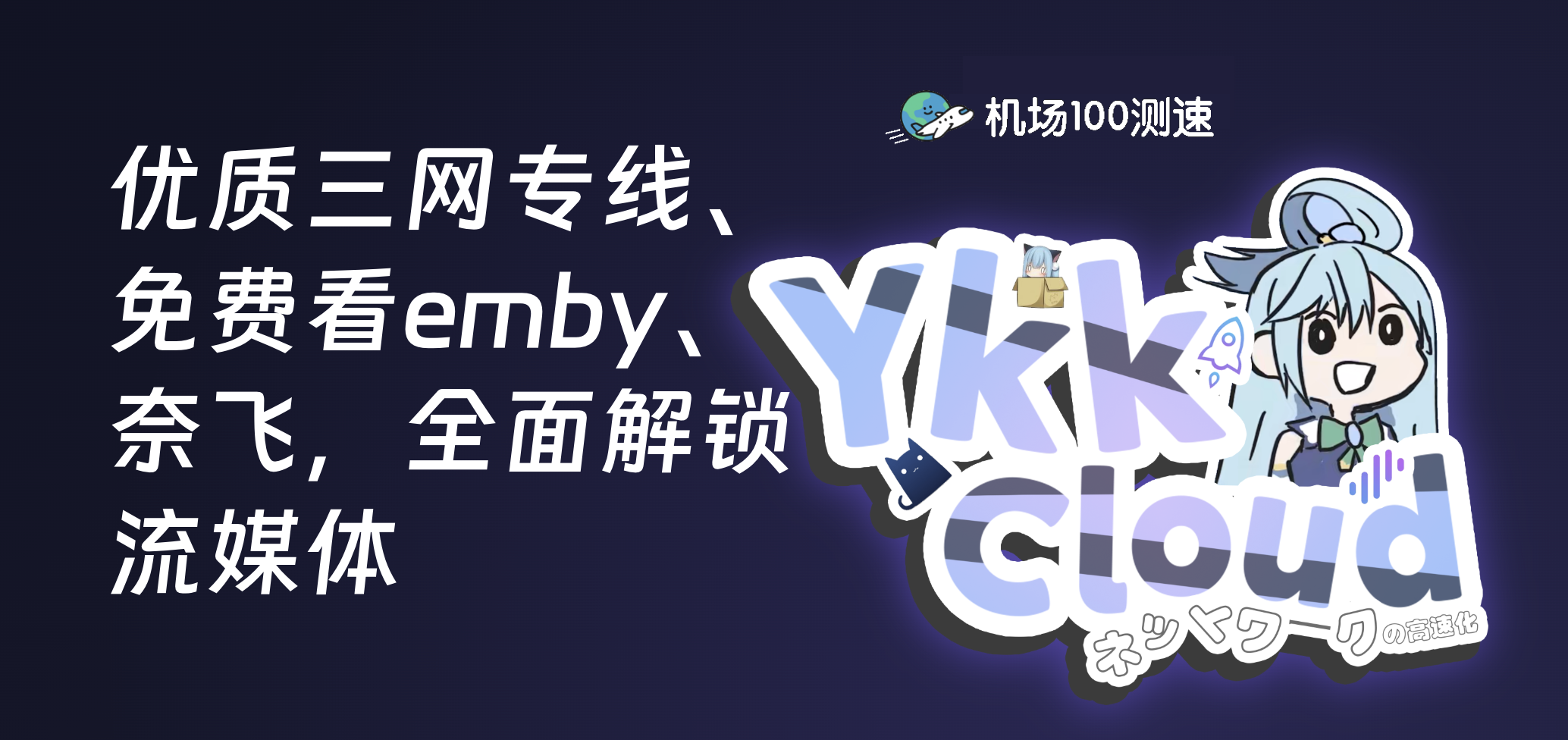 性价比超绝的专线机场——👧YkkCloud 机场每周测速