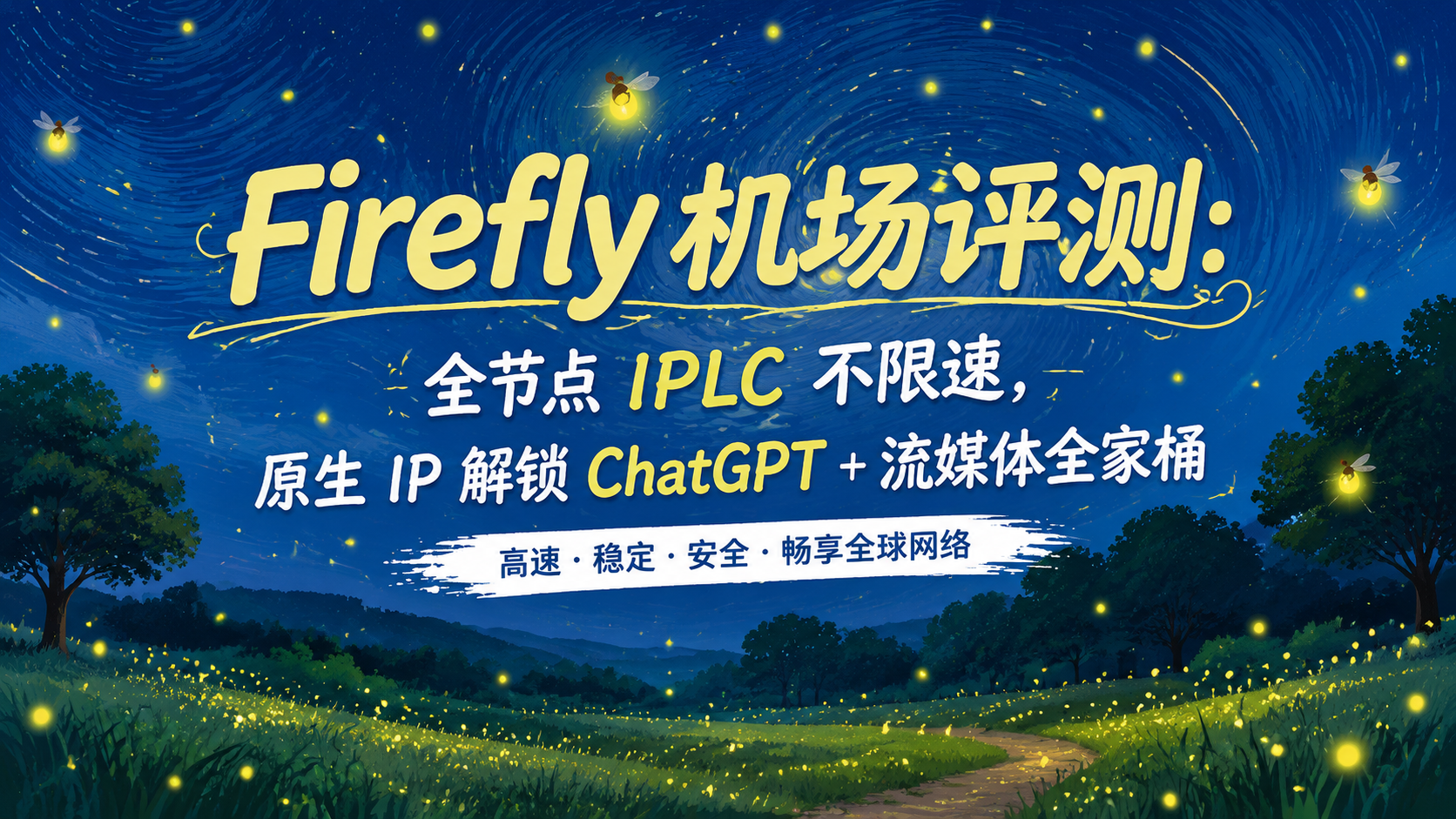Firefly 机场评测：全节点 IPLC 不限速，原生 IP 解锁 ChatGPT + 流媒体全家桶