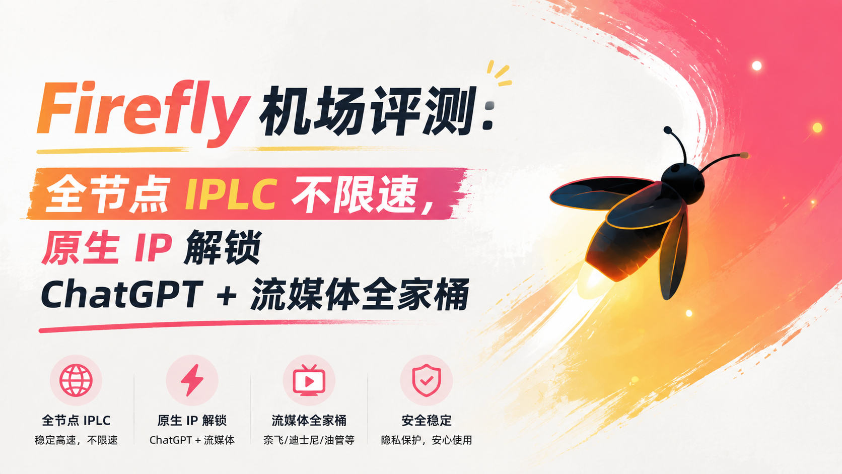 Firefly 机场评测：全节点 IPLC 不限速，原生 IP 解锁 ChatGPT + 流媒体全家桶